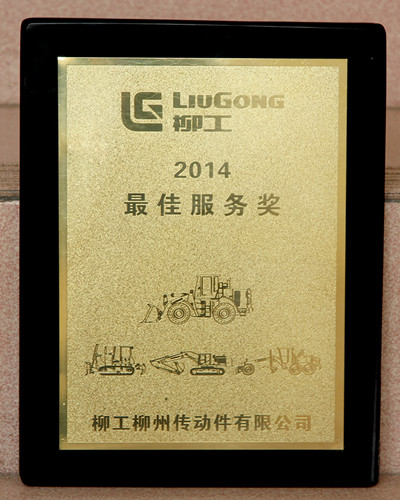 公司榮獲柳工柳州傳動件有限公司2014年度最佳服務獎